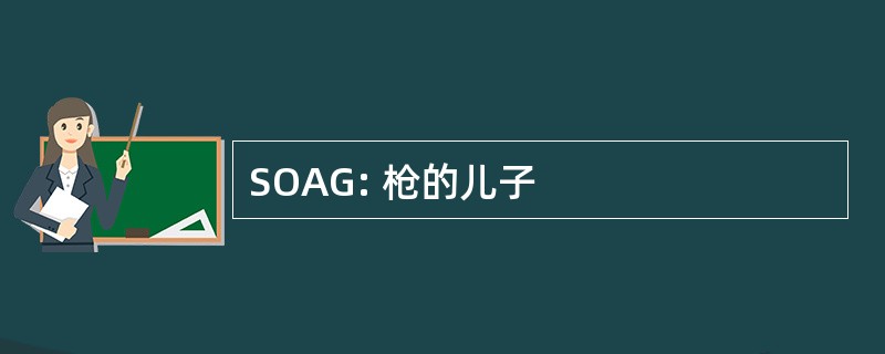 SOAG: 枪的儿子