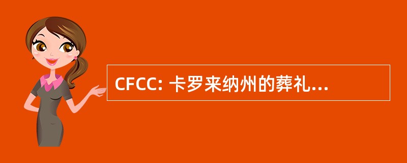 CFCC: 卡罗来纳州的葬礼和火化中心