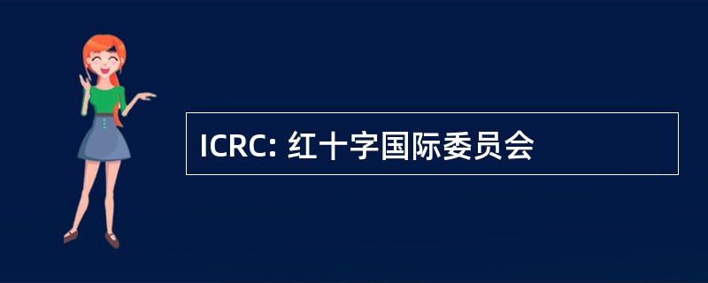 ICRC: 红十字国际委员会