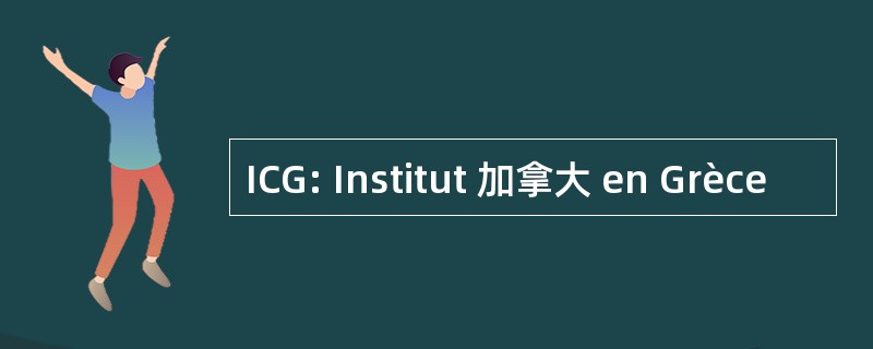 ICG: Institut 加拿大 en Grèce