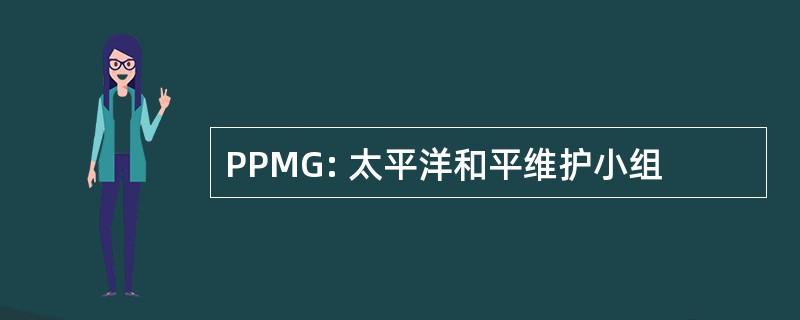 PPMG: 太平洋和平维护小组