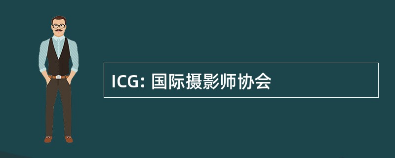 ICG: 国际摄影师协会