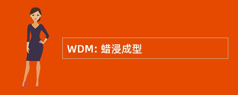 WDM: 蜡浸成型