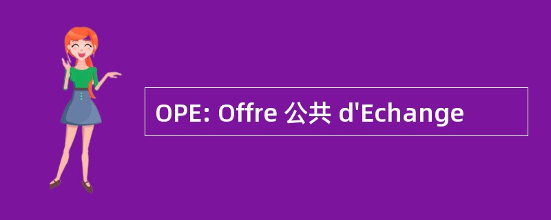 OPE: Offre 公共 d&#039;Echange