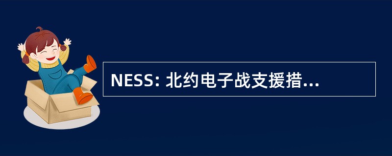 NESS: 北约电子战支援措施和打击系统