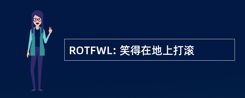 ROTFWL: 笑得在地上打滚