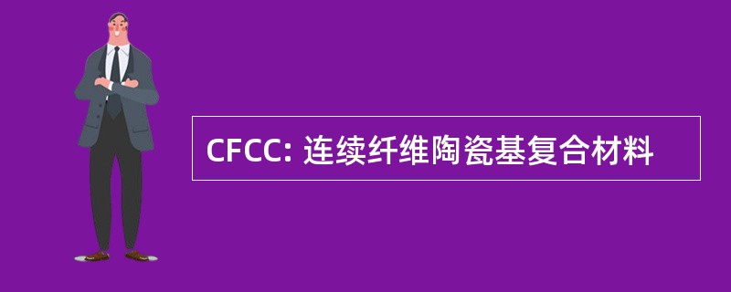 CFCC: 连续纤维陶瓷基复合材料