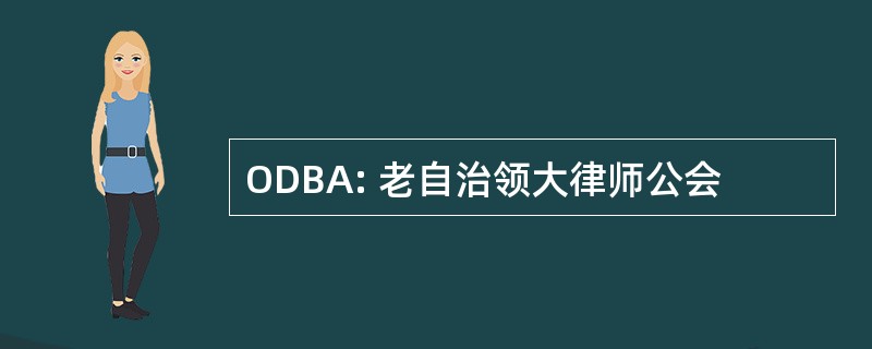 ODBA: 老自治领大律师公会