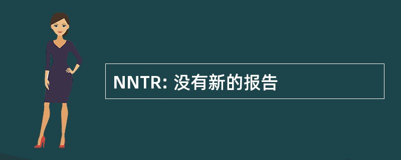 NNTR: 没有新的报告