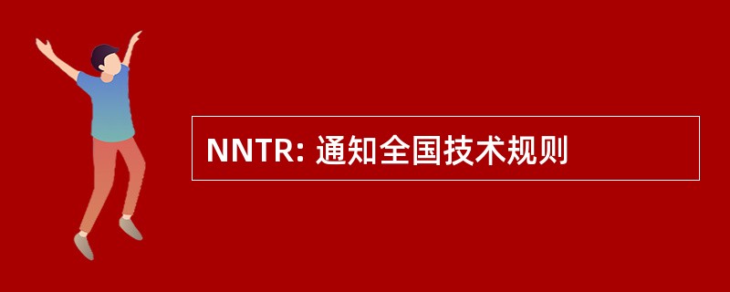 NNTR: 通知全国技术规则