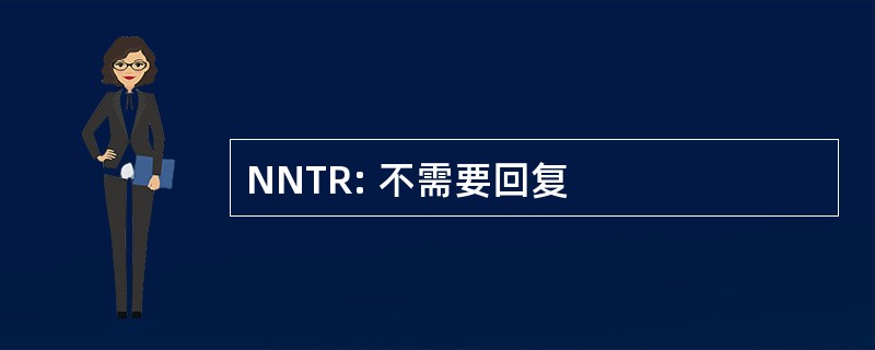 NNTR: 不需要回复