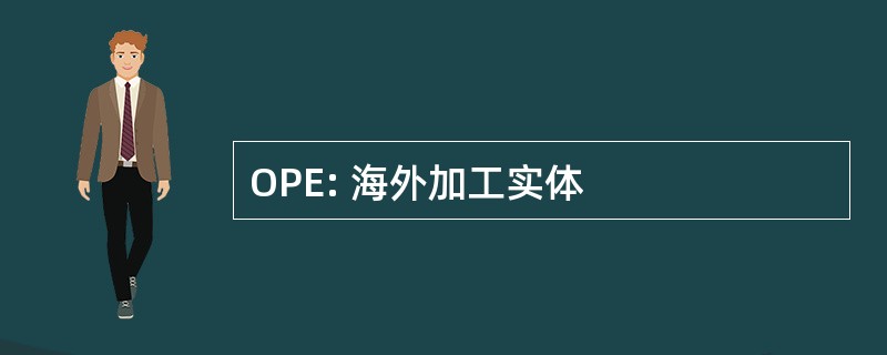 OPE: 海外加工实体