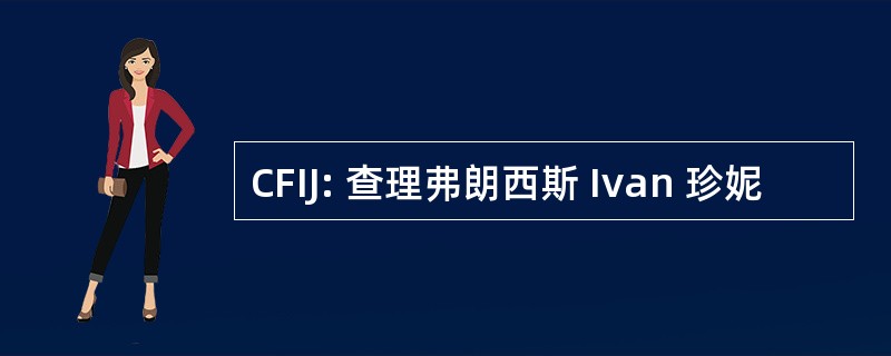 CFIJ: 查理弗朗西斯 Ivan 珍妮