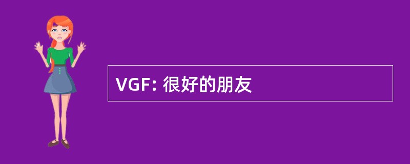 VGF: 很好的朋友