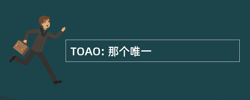 TOAO: 那个唯一