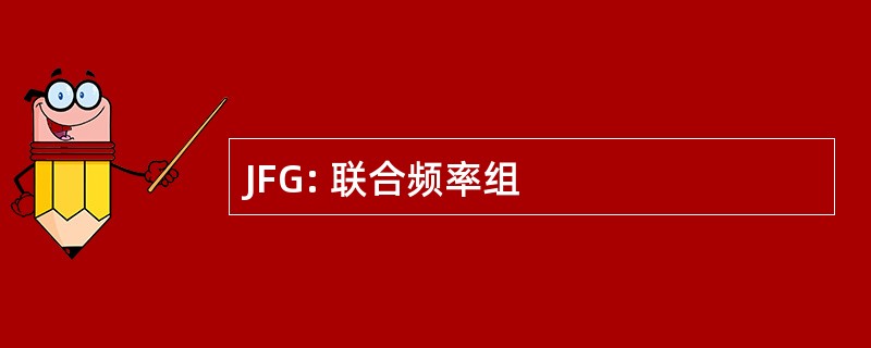 JFG: 联合频率组