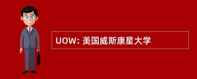 UOW: 美国威斯康星大学