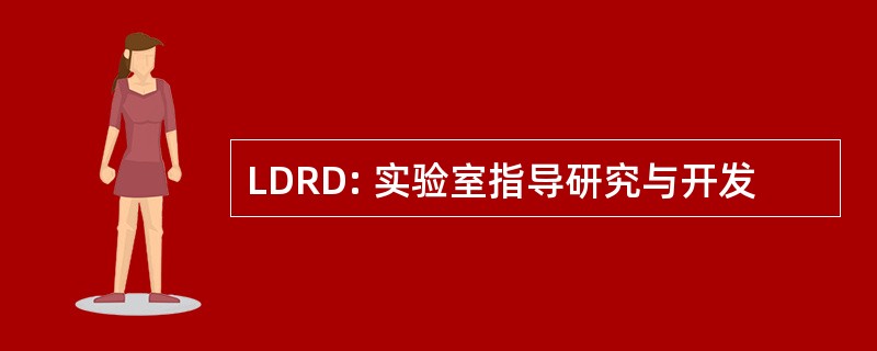 LDRD: 实验室指导研究与开发