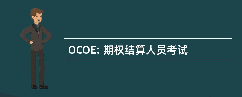 OCOE: 期权结算人员考试