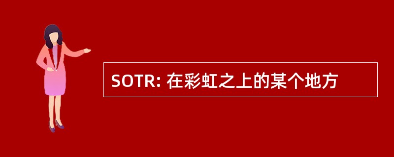 SOTR: 在彩虹之上的某个地方