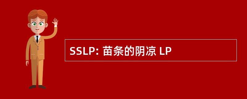 SSLP: 苗条的阴凉 LP