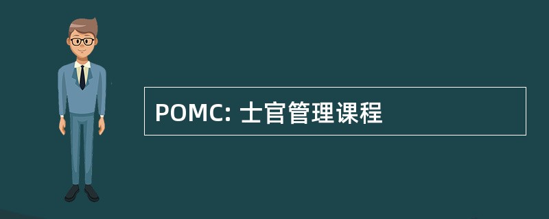 POMC: 士官管理课程