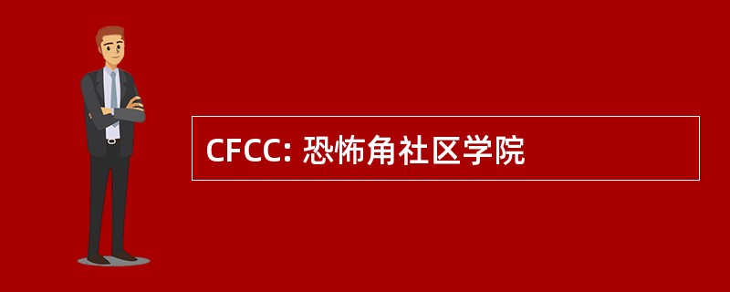 CFCC: 恐怖角社区学院