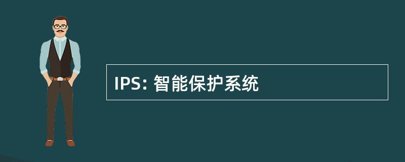 IPS: 智能保护系统