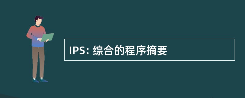 IPS: 综合的程序摘要