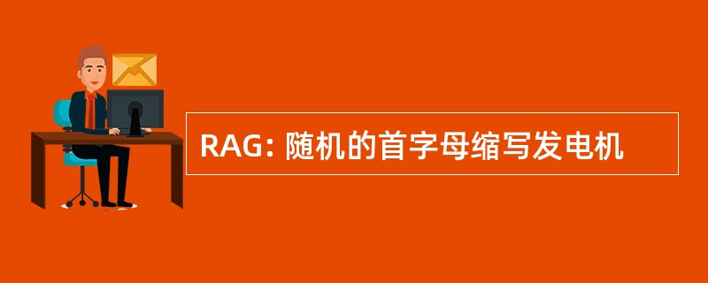 RAG: 随机的首字母缩写发电机