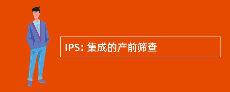 IPS: 集成的产前筛查