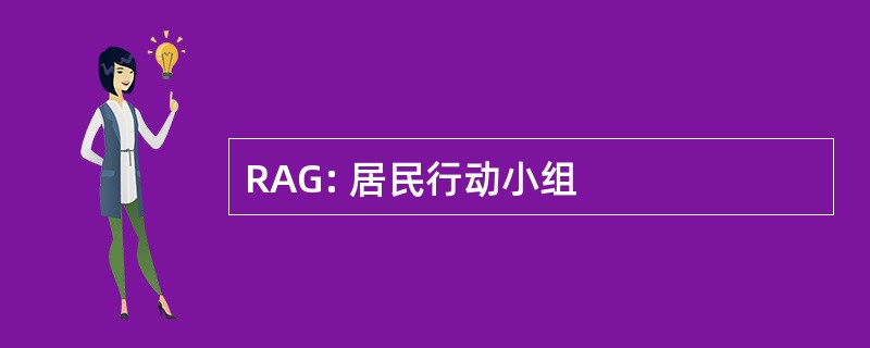 RAG: 居民行动小组