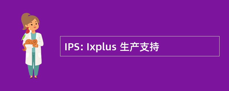 IPS: Ixplus 生产支持