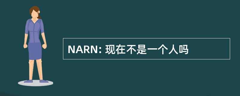 NARN: 现在不是一个人吗