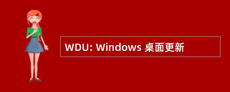 WDU: Windows 桌面更新