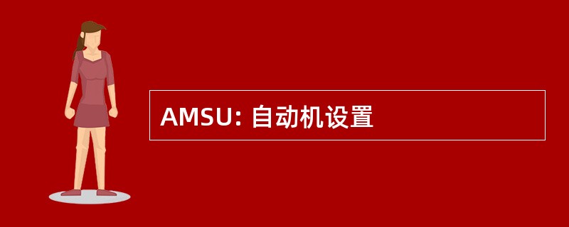 AMSU: 自动机设置