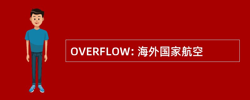 OVERFLOW: 海外国家航空