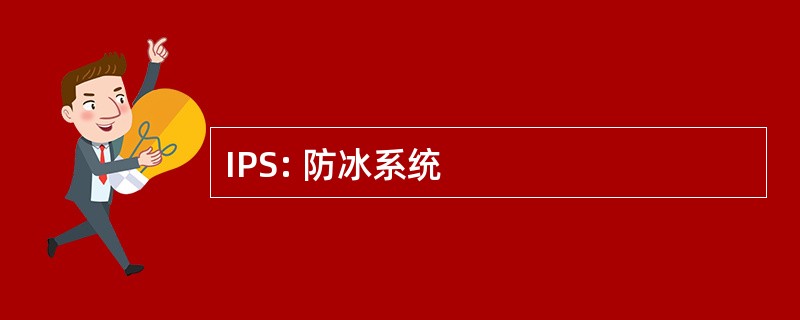 IPS: 防冰系统