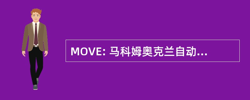 MOVE: 马科姆奥克兰自动售货机企业