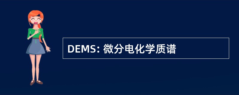 DEMS: 微分电化学质谱