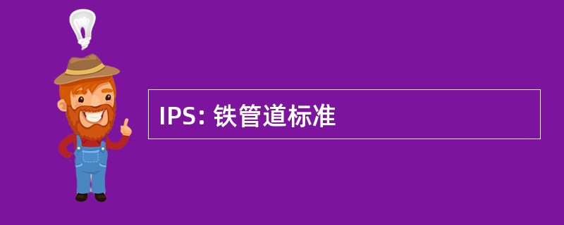 IPS: 铁管道标准