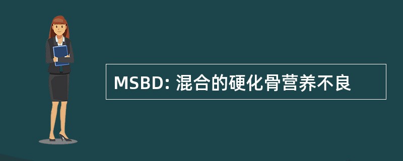 MSBD: 混合的硬化骨营养不良