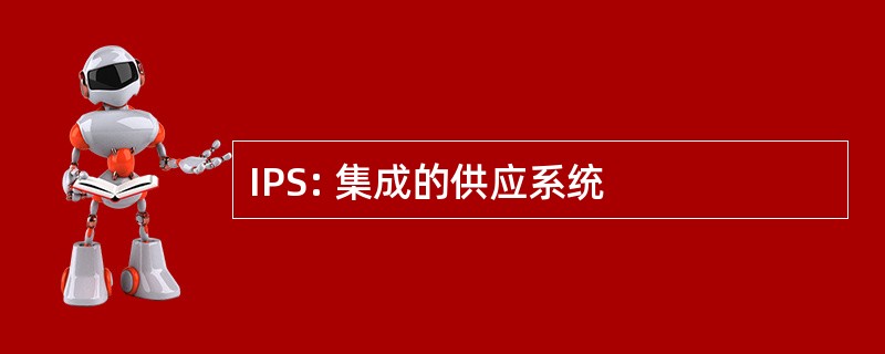 IPS: 集成的供应系统