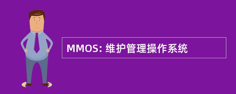 MMOS: 维护管理操作系统