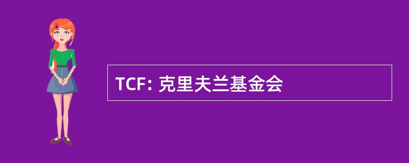 TCF: 克里夫兰基金会