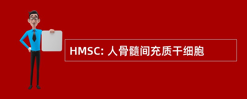 HMSC: 人骨髓间充质干细胞