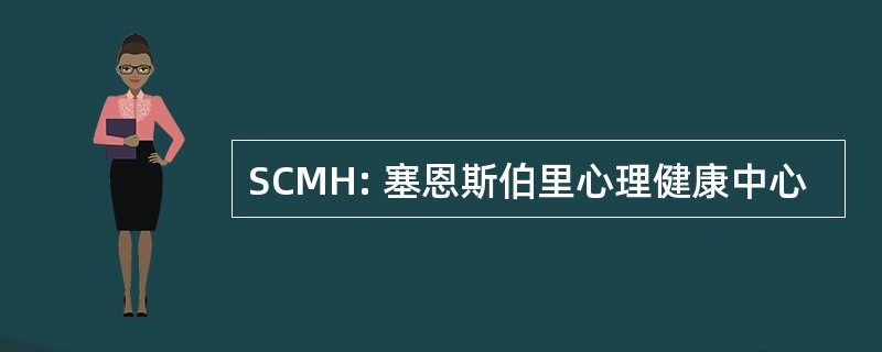 SCMH: 塞恩斯伯里心理健康中心