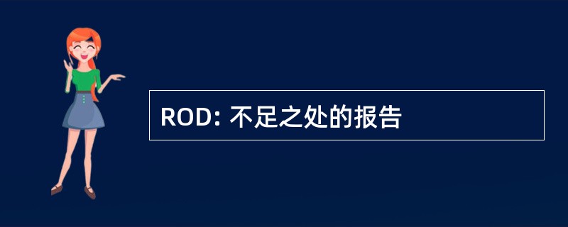 ROD: 不足之处的报告