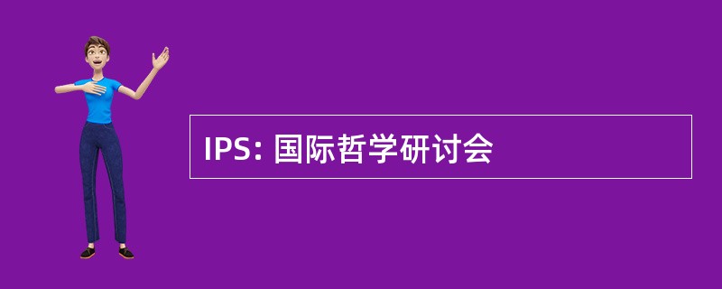 IPS: 国际哲学研讨会