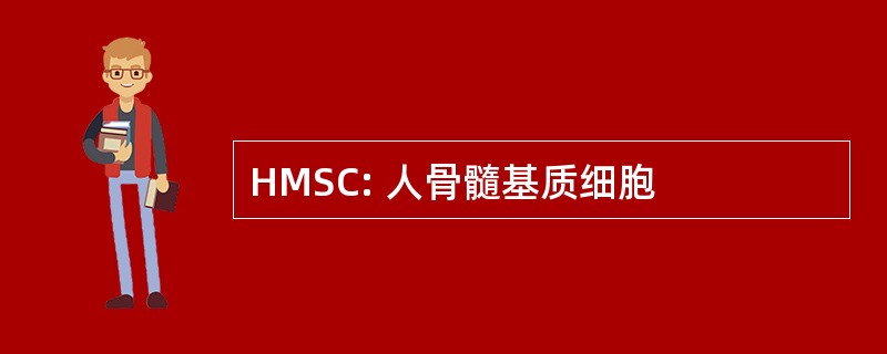 HMSC: 人骨髓基质细胞